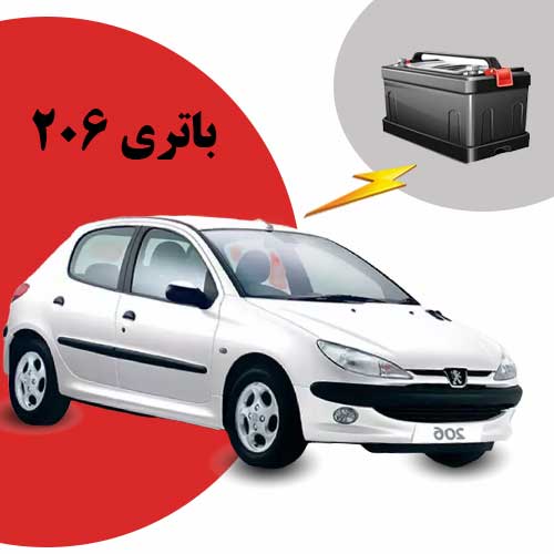 نمایندگی فروش باتری 206 در ارومیه