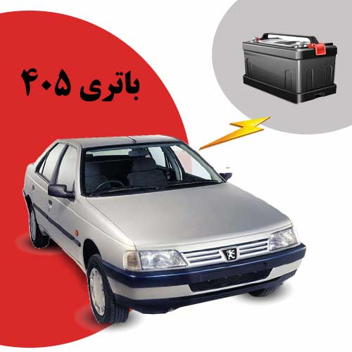 نمایندگی فروش باتری 405 در ارومیه