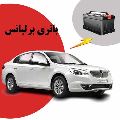 نمایندگی فروش باتری برلیانس در ارومیه