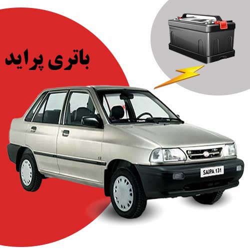 نمایندگی فروش باتری پراید در ارومیه
