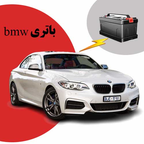 نمایندگی فروش باتری bmw در ارومیه