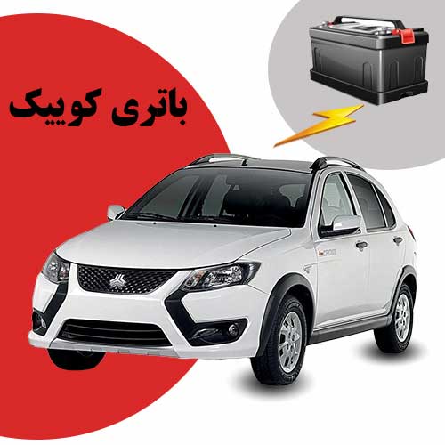 نمایندگی فروش باتری کوییک در ارومیه