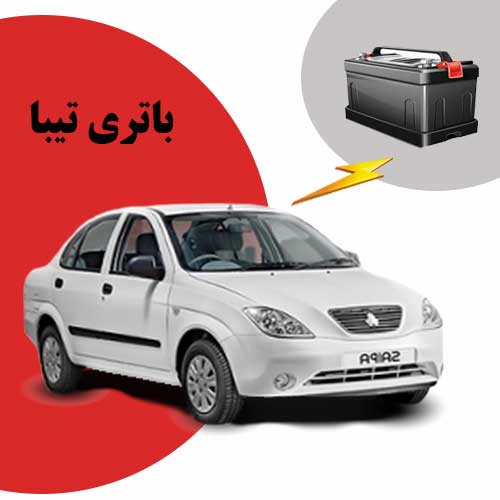 نمایندگی فروش باتری تیبا در ارومیه