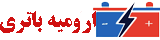 ارومیه باتری